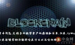 tpWallet通常指的是与区块链
