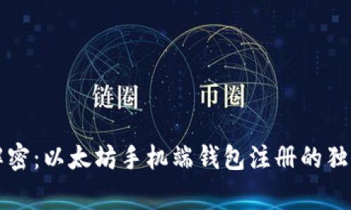 专家解密：以太坊手机端钱包注册的独家秘诀
