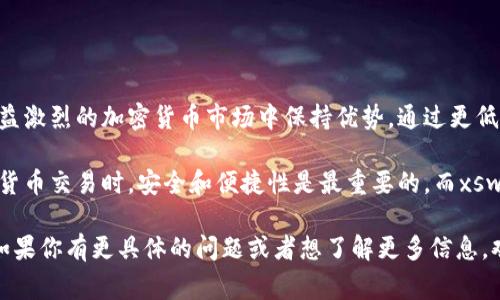 在加密货币领域，很多事情都在迅速发展和变化。例如，tpWallet的币币兑（即交易功能）最近转变成了xswap，这一变化引起了用户们的广泛关注。那么，这背后到底发生了什么变化？以及这种变化对用户的影响又是什么呢？

tpWallet到xswap的转变

tpWallet是一个广泛使用的加密货币钱包，提供了方便的币币兑换功能，受到很多用户的喜爱。随着市场的变化和技术的进步，tpWallet团队决定将币币兑功能升级为xswap。这个变化的目的是为了提高用户体验，让用户能够更快速、更安全地进行交易。

这项升级并不仅仅是名称的更换，还有背后技术架构的以及界面的重新设计。xswap作为新平台，旨在提供更流畅的交易过程，以及更多的交易对和更低的手续费。这也意味着，用户在这里进行交易的选择会更广泛，体验更加顺畅。

xswap的核心优势

那什么是xswap呢？它实际上是一个去中心化交易平台，专注于提供用户友好的交易体验，并利用流动性池来提高交易效率。下面，我们来看一下xswap的一些核心优势：

ul
    listrong用户友好的界面：/strong无论是初学者还是有经验的交易者，xswap的界面都设计得相对简单易懂，让用户能够快速上手。/li
    listrong更低的交易费用：/strong与传统交易平台相比，xswap的交易费用显著降低，这样一来，用户的收益也会更高。/li
    listrong多样化的交易对：/strongxswap支持的币种和交易对比之前更多，用户可以根据市场需求选择他们想要交易的币种。/li
    listrong安全性更高：/strongxswap采用了最新的安全技术，保护用户资金安全，降低被黑客攻击的风险。/li
/ul

如何使用xswap进行交易

现在，让我们来看看如何在xswap上进行交易。首先，你需要下载并安装最新版本的tpWallet，它已经内置了xswap的功能。打开应用后，你会看到一个“xswap”的选项，点击进入。

接下来是几个简单的步骤：

ol
    listrong连接你的钱包：/strong确保你的tpWallet已经与xswap进行连接。你需要导入自己的地址和私钥，确保资产安全。/li
    listrong选择交易对：/strong浏览可用的交易对，选择你想要交易的币种。例如，如果你想用ETH兑换USDT，就选择相关的交易对。/li
    listrong输入交易金额：/strong根据当前的市场价格，输入你想要交易的金额，系统会自动计算出你可以获得的另一种币的数量。/li
    listrong确认交易：/strong核对所有信息，确保没有错误，然后点击确认交易。稍等片刻，你的交易就会完成。/li
/ol

用户反馈与未来展望

对于这一变化，用户反馈各异。一些用户表示，xswap提供了更加顺畅的交易体验，交易速度更快，费用更低。而另一些则可能在适应新平台的过程中感到些许困惑。不过，总的来说，整体满意度是提升的。

展望未来，xswap计划进一步扩展其功能，包括提供更多的分析工具与行情服务。团队还在考虑与其他平台的合作，以增加流动性，同时不断用户体验。

总结

总的来说，tpWallet到xswap的转变是一个积极的步骤，这不仅可以提升用户的交易体验，还能够在竞争日益激烈的加密货币市场中保持优势。通过更低的费用，更丰富的交易选择，及更高的安全保障，xswap让每一位用户都能在这里找到适合自己的交易方式。

如果你还没有尝试过xswap，建议你赶快下载最新的tpWallet，体验一下这个全新的交易平台。在选择加密货币交易时，安全和便捷性是最重要的，而xswap致力于为你提供这样的环境。你准备好了吗？

以上就是关于tpWallet币币兑变成了xswap的一些情况以及用户可能关心的内容，希望能对你有所帮助！如果你有更具体的问题或者想了解更多信息，欢迎随时询问。