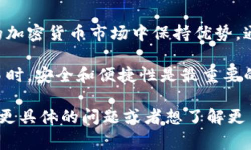 在加密货币领域，很多事情都在迅速发展和变化。例如，tpWallet的币币兑（即交易功能）最近转变成了xswap，这一变化引起了用户们的广泛关注。那么，这背后到底发生了什么变化？以及这种变化对用户的影响又是什么呢？

tpWallet到xswap的转变

tpWallet是一个广泛使用的加密货币钱包，提供了方便的币币兑换功能，受到很多用户的喜爱。随着市场的变化和技术的进步，tpWallet团队决定将币币兑功能升级为xswap。这个变化的目的是为了提高用户体验，让用户能够更快速、更安全地进行交易。

这项升级并不仅仅是名称的更换，还有背后技术架构的以及界面的重新设计。xswap作为新平台，旨在提供更流畅的交易过程，以及更多的交易对和更低的手续费。这也意味着，用户在这里进行交易的选择会更广泛，体验更加顺畅。

xswap的核心优势

那什么是xswap呢？它实际上是一个去中心化交易平台，专注于提供用户友好的交易体验，并利用流动性池来提高交易效率。下面，我们来看一下xswap的一些核心优势：

ul
    listrong用户友好的界面：/strong无论是初学者还是有经验的交易者，xswap的界面都设计得相对简单易懂，让用户能够快速上手。/li
    listrong更低的交易费用：/strong与传统交易平台相比，xswap的交易费用显著降低，这样一来，用户的收益也会更高。/li
    listrong多样化的交易对：/strongxswap支持的币种和交易对比之前更多，用户可以根据市场需求选择他们想要交易的币种。/li
    listrong安全性更高：/strongxswap采用了最新的安全技术，保护用户资金安全，降低被黑客攻击的风险。/li
/ul

如何使用xswap进行交易

现在，让我们来看看如何在xswap上进行交易。首先，你需要下载并安装最新版本的tpWallet，它已经内置了xswap的功能。打开应用后，你会看到一个“xswap”的选项，点击进入。

接下来是几个简单的步骤：

ol
    listrong连接你的钱包：/strong确保你的tpWallet已经与xswap进行连接。你需要导入自己的地址和私钥，确保资产安全。/li
    listrong选择交易对：/strong浏览可用的交易对，选择你想要交易的币种。例如，如果你想用ETH兑换USDT，就选择相关的交易对。/li
    listrong输入交易金额：/strong根据当前的市场价格，输入你想要交易的金额，系统会自动计算出你可以获得的另一种币的数量。/li
    listrong确认交易：/strong核对所有信息，确保没有错误，然后点击确认交易。稍等片刻，你的交易就会完成。/li
/ol

用户反馈与未来展望

对于这一变化，用户反馈各异。一些用户表示，xswap提供了更加顺畅的交易体验，交易速度更快，费用更低。而另一些则可能在适应新平台的过程中感到些许困惑。不过，总的来说，整体满意度是提升的。

展望未来，xswap计划进一步扩展其功能，包括提供更多的分析工具与行情服务。团队还在考虑与其他平台的合作，以增加流动性，同时不断用户体验。

总结

总的来说，tpWallet到xswap的转变是一个积极的步骤，这不仅可以提升用户的交易体验，还能够在竞争日益激烈的加密货币市场中保持优势。通过更低的费用，更丰富的交易选择，及更高的安全保障，xswap让每一位用户都能在这里找到适合自己的交易方式。

如果你还没有尝试过xswap，建议你赶快下载最新的tpWallet，体验一下这个全新的交易平台。在选择加密货币交易时，安全和便捷性是最重要的，而xswap致力于为你提供这样的环境。你准备好了吗？

以上就是关于tpWallet币币兑变成了xswap的一些情况以及用户可能关心的内容，希望能对你有所帮助！如果你有更具体的问题或者想了解更多信息，欢迎随时询问。