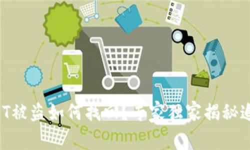 钱包USDT被盗如何找回？专家独家揭秘追回秘密！