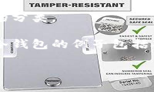 在加密货币领域，TP（Trustless Protocol）通常不是用于指代冷钱包的术语。相反，冷钱包和热钱包是更常用的分类。

冷钱包是指不与互联网连接的加密货币存储方式，它通常被用来安全地存储大量的加密资产，避免黑客攻击。冷钱包的例子包括硬件钱包（像Ledger或Trezor）和纸钱包。相比之下，热钱包是指网络连接的钱包，方便交易但相对安全性较低。

如果你想了解更多关于冷钱包、热钱包，或者特定的加密资产存储方案的信息，请随时问我！