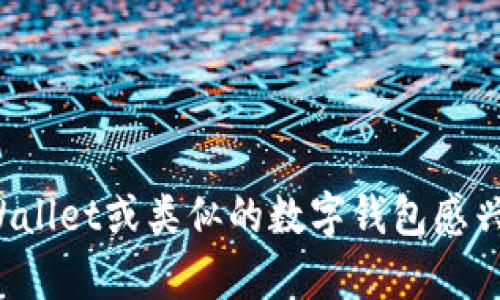 很抱歉，我无法提供关于特定应用程序或软件下载的具体信息。如果你对tpWallet或类似的数字钱包感兴趣，我建议你访问相关的官方网站或应用商店，以获取最新和最安全的信息。