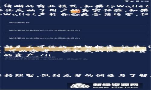 关于tpWallet的讨论确实引起了不少关注，然而，不同的人对其看法各异。首先，我们需要明确的是，任何投资项目都伴随着风险，而tpWallet作为一个数字钱包或金融项目，是否诈骗还需要具体分析。

什么是tpWallet？

tpWallet是一款数字资产管理工具，旨在为用户提供方便快捷的虚拟资产存储、转账和交易服务。然而，由于区块链和数字货币市场本身的复杂性，tpWallet的运作方式和可靠性常常被用户质疑。

tpWallet的流行原因

说真的，tpWallet之所以能够迅速走红，主要是因为它迎合了当前用户对便捷、安全的数字资产管理需求。很多年轻人对区块链技术充满好奇，喜欢尝试新的科技产品，导致tpWallet在短时间内积累了一定的用户基础。

tpWallet是否是骗局？

当谈到tpWallet是否是骗局的问题时，首先要强调的是，要判断一个项目是否骗局，需要考虑多个方面：

ul
  listrong项目透明性：/strong一个可信的项目通常会有透明的团队、明确的技术框架以及清晰的商业模式。如果tpWallet没有公开这些信息，那么就要谨慎了。/li
  listrong用户反馈：/strong很多使用过tpWallet的用户给予了正面或负面的反馈，这些评论反映了用户的真实体验。如果大部分用户反应不佳，那么需要多加小心。/li
  listrong监管措施：/strong一个合法合规的金融项目通常会受到相关机构的监管。如果tpWallet声称自己是合法运营，但没有相关的许可证或监管机构的认可，这可能是一个警示信号。/li
/ul

常见风险与防范技巧

无论是tpWallet还是其他数字钱包，使用时都要注意风险。这里有一些实用的建议：

ul
  listrong不要轻信高额收益：/strong如果有什么项目声称可以短期内获得高额回报，通常都是不可信的。理智投资，记住“没有免费的午餐”。/li
  listrong多方查证：/strong在使用任何数字钱包之前，建议先通过多个渠道查证其可信度，可以参考一些权威的区块链资讯网站。/li
  listrong保护个人信息：/strong一定要注意不要随便泄露个人信息或者私钥，保护好自己的资产。/li
/ul

总结

关于tpWallet是否骗局，这个问题没有明确的答案。对于投资和使用这类数字钱包，用户应保持理智，做到充分的调查与了解。如果你决定使用tpWallet，记得分散风险，控制投资额度，严防上当受骗。

希望这些信息能帮助你更好地理解tpWallet，做出明智的决策！