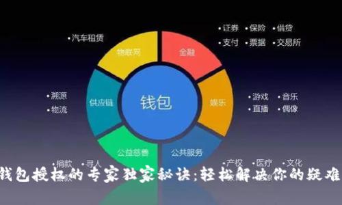 TP子钱包授权的专家独家秘诀：轻松解决你的疑难问题！