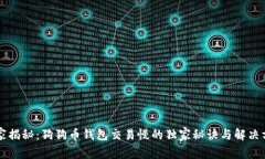 专家揭秘：狗狗币钱包交易慢的独家秘诀与解决