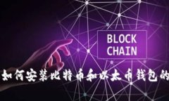 专家教你如何安装比特币和以太币钱包的独家秘