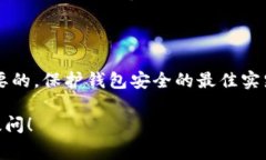 比特币钱包是一个用于存储、发送和接收比特币