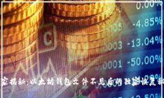 专家揭秘：以太坊钱包文件不见后的独家恢复秘