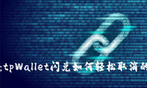 专家揭秘：tpWallet闪兑如何轻松取消的独家秘诀