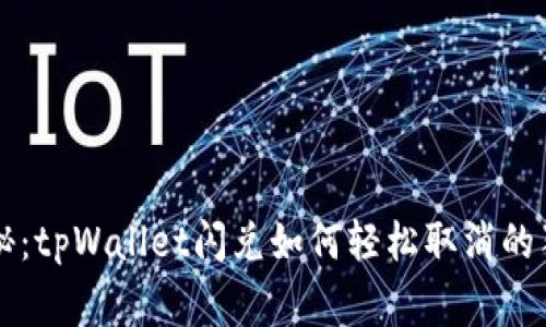 专家揭秘：tpWallet闪兑如何轻松取消的独家秘诀