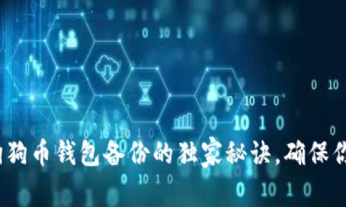 专家揭秘：狗狗币钱包备份的独家秘诀，确保你的资产安全
