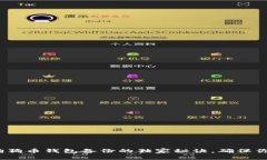 专家揭秘：狗狗币钱包备