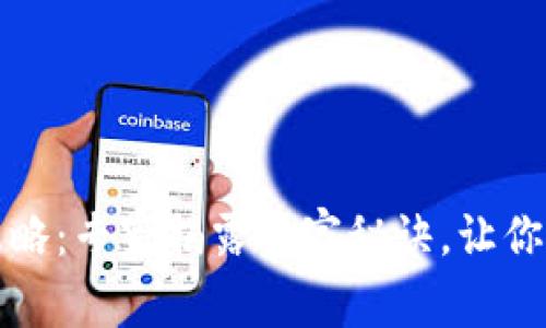 tpWallet使用全攻略：专家揭露独家秘诀，让你轻松体验无需充值