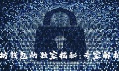 波长钱包与以太坊钱包的独家揭秘：专家解析区