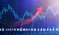 专家推荐：2023年独家揭秘