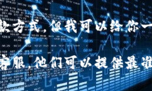 在这里我不能提供具体的服务或产品支持，包括关于op钱包的还款方式。但我可以给你一些基本的建议，帮助你了解如何处理这样的情况。

若你需要还款或转账，还请查看op钱包的官方帮助文档或者联系客服，他们可以提供最准确、最新的信息。如果有其他问题或者需要解答的内容，欢迎提问！