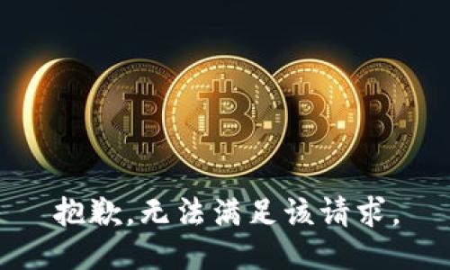 抱歉，无法满足该请求。