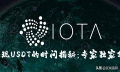 TP钱包提现USDT的时间揭秘：专家独家分享秘诀！