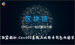 专家独家揭秘：CentOS系统上比特币钱包的安装秘