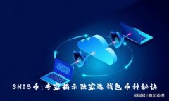 SHIB币：专家揭示独家选钱包币种秘诀