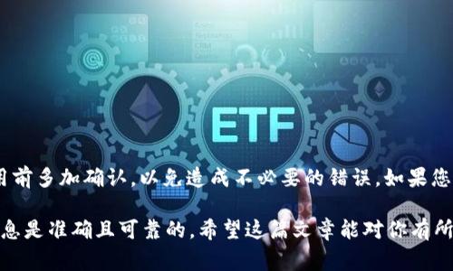 关于tpWallet是否可以提取（或提现）宝贝狗币（Baby Doge Coin），我们可以从几个方面来探讨这个问题。虽然我无法访问实时数据，但我可以提供一些通常需要考虑的要素。

tpWallet简介
tpWallet是一款多功能数字货币钱包，支持多种加密货币的存储与管理。用户可以通过它进行资产管理、交易和提取等操作。除此之外，tpWallet还通常具备一定的安全性和用户友好的界面，使得区块链爱好者可以方便地进行操作。

宝贝狗币（Baby Doge Coin）背景
宝贝狗币是一种相对新兴的加密货币，属于模因币（Meme Coin）的范畴，受到狗狗币（Dogecoin）文化的影响。它的发行旨在吸引广泛的关注和参与，尤其是在年轻用户群体中。宝贝狗币具有一定的社区支持和投资热情，但也伴随市场波动和风险。

tpWallet的提币功能
在讨论tpWallet是否可以提取宝贝狗币之前，我们需要了解其提币（提现）相关的功能。通常来说，提币过程包括选择要提取的币种、填写收款地址和确认交易等步骤。tpWallet是否支持特定币种，通常取决于钱包的官方公告和更新。

如何查询tpWallet是否支持宝贝狗币
为了确认tpWallet是否支持宝贝狗币的提取，用户可以通过以下几个步骤进行查询：
ul
    li访问tpWallet的官方网站，查看其支持的币种列表。/li
    li在钱包应用内，寻找币种管理或提币功能，尝试搜索宝贝狗币。/li
    li查看tpWallet的社交媒体或者社区论坛，寻找其他用户的反馈和经验。/li
/ul

提取宝贝狗币的步骤
如果tpWallet支持宝贝狗币的提取，下面是一些可能的步骤（具体操作可能因钱包版本而异）：
ol
    li打开tpWallet应用，登录您的账户。/li
    li在资产页面找到宝贝狗币。/li
    li点击“提币”或“提现”选项。/li
    li输入您希望提取的数量及接收地址（确保地址正确）。/li
    li确认所有信息无误后，进行身份验证（如输入密码或验证码）。/li
    li提交提币请求，等待区块链确认。/li
/ol

在提币时的常见问题
提币过程中，用户可能会遇到一些常见的问题，以下是一些建议和解决方案：
ul
    listrong地址错误：/strong确保您输入的地址是有效的，并且属于您控制的账户。/li
    listrong网络拥堵：/strong如果区块链网络繁忙，提币确认可能需要较长时间，请耐心等待。/li
    listrong手续费：/strong提币通常会涉及一定的手续费，务必提前了解相关费用。/li
/ul

总结
总结一下，tpWallet是否能提取宝贝狗币取决于多个因素，例如钱包的更新、用户的操作等。建议在使用前多加确认，以免造成不必要的错误。如果您有其他关于tpWallet或宝贝狗币的问题，不妨加入相关的社群，与更多用户分享讨论获得最新的信息。

说真的，在加密货币的世界里，保持信息的更新是非常重要的。你可以通过多方验证来确保你获得的信息是准确且可靠的。希望这篇文章能对你有所帮助，了解tpWallet和宝贝狗币的结合！