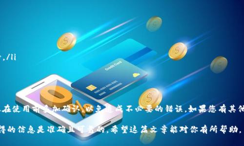 关于tpWallet是否可以提取（或提现）宝贝狗币（Baby Doge Coin），我们可以从几个方面来探讨这个问题。虽然我无法访问实时数据，但我可以提供一些通常需要考虑的要素。

tpWallet简介
tpWallet是一款多功能数字货币钱包，支持多种加密货币的存储与管理。用户可以通过它进行资产管理、交易和提取等操作。除此之外，tpWallet还通常具备一定的安全性和用户友好的界面，使得区块链爱好者可以方便地进行操作。

宝贝狗币（Baby Doge Coin）背景
宝贝狗币是一种相对新兴的加密货币，属于模因币（Meme Coin）的范畴，受到狗狗币（Dogecoin）文化的影响。它的发行旨在吸引广泛的关注和参与，尤其是在年轻用户群体中。宝贝狗币具有一定的社区支持和投资热情，但也伴随市场波动和风险。

tpWallet的提币功能
在讨论tpWallet是否可以提取宝贝狗币之前，我们需要了解其提币（提现）相关的功能。通常来说，提币过程包括选择要提取的币种、填写收款地址和确认交易等步骤。tpWallet是否支持特定币种，通常取决于钱包的官方公告和更新。

如何查询tpWallet是否支持宝贝狗币
为了确认tpWallet是否支持宝贝狗币的提取，用户可以通过以下几个步骤进行查询：
ul
    li访问tpWallet的官方网站，查看其支持的币种列表。/li
    li在钱包应用内，寻找币种管理或提币功能，尝试搜索宝贝狗币。/li
    li查看tpWallet的社交媒体或者社区论坛，寻找其他用户的反馈和经验。/li
/ul

提取宝贝狗币的步骤
如果tpWallet支持宝贝狗币的提取，下面是一些可能的步骤（具体操作可能因钱包版本而异）：
ol
    li打开tpWallet应用，登录您的账户。/li
    li在资产页面找到宝贝狗币。/li
    li点击“提币”或“提现”选项。/li
    li输入您希望提取的数量及接收地址（确保地址正确）。/li
    li确认所有信息无误后，进行身份验证（如输入密码或验证码）。/li
    li提交提币请求，等待区块链确认。/li
/ol

在提币时的常见问题
提币过程中，用户可能会遇到一些常见的问题，以下是一些建议和解决方案：
ul
    listrong地址错误：/strong确保您输入的地址是有效的，并且属于您控制的账户。/li
    listrong网络拥堵：/strong如果区块链网络繁忙，提币确认可能需要较长时间，请耐心等待。/li
    listrong手续费：/strong提币通常会涉及一定的手续费，务必提前了解相关费用。/li
/ul

总结
总结一下，tpWallet是否能提取宝贝狗币取决于多个因素，例如钱包的更新、用户的操作等。建议在使用前多加确认，以免造成不必要的错误。如果您有其他关于tpWallet或宝贝狗币的问题，不妨加入相关的社群，与更多用户分享讨论获得最新的信息。

说真的，在加密货币的世界里，保持信息的更新是非常重要的。你可以通过多方验证来确保你获得的信息是准确且可靠的。希望这篇文章能对你有所帮助，了解tpWallet和宝贝狗币的结合！