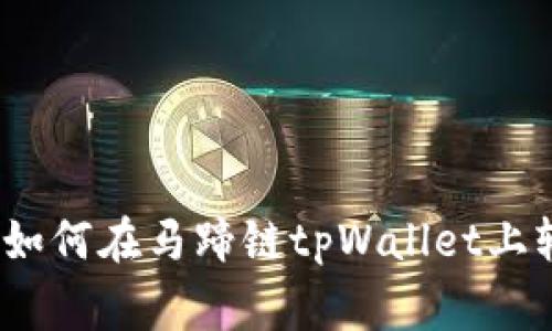专家独家揭秘：如何在马蹄链tpWallet上轻松交易的秘诀