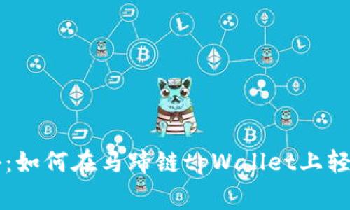 专家独家揭秘：如何在马蹄链tpWallet上轻松交易的秘诀