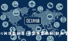 tpWallet调倍数秘籍：专家独