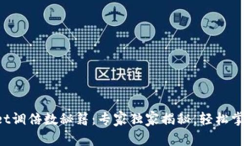 tpWallet调倍数秘籍：专家独家揭秘，轻松掌握技巧！