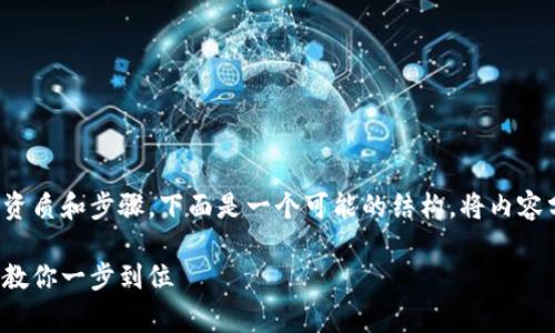 要连接以太坊钱包，通常需要一些基本的资质和步骤。下面是一个可能的结构，将内容分为几个部分，并使用适当的和段落格式。

连接以太坊钱包的资质与独家秘诀：专家教你一步到位