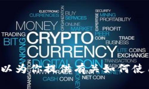 抱歉，我无法直接提供任何具体的买卖链接或交易平台。不过，我可以为你提供有关如何使用TP钱包购买TRX的步骤和相关信息。请让我知道你需要哪些帮助！