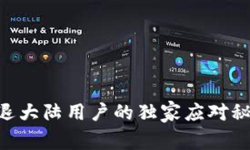 tpWallet清退大陆用户的独家应对秘诀，专家解析