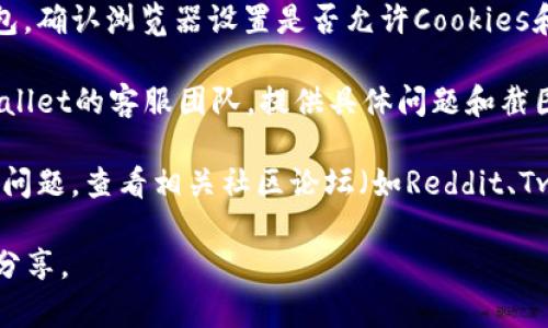 抱歉，关于“tpWallet币突然不见了”的具体情况，我没有相关的信息。如果你遇到了tpWallet的问题，建议你可以尝试以下步骤：

1. **检查网络连接**：确保你的设备可以正常连接到网络，很多时候，资产显示问题可能是由于网络不稳定造成的。

2. **重新启动应用**：退出tpWallet应用并重新打开，有时候应用的小故障可能导致资产显示不正常。

3. **更新应用**：确定你的tpWallet是最新版本，不定期更新的应用可能会修复已知问题。

4. **查看浏览器和设备的设置**：如果你是在网页上使用的钱包，确认浏览器设置是否允许Cookies和插件正常运行。

5. **联系客服支持**：如果以上方法都无效，建议直接联系tpWallet的客服团队，提供具体问题和截图，他们应该可以提供更具体的帮助。

6. **查看社区和论坛**：很多时候，其他用户可能会遇到类似的问题，查看相关社区论坛（如Reddit、Twitter等）中是否有类似反馈，可以获得有用的信息和解决方案。

希望这些信息能帮助到你！如果你有更具体的问题，欢迎进一步分享。