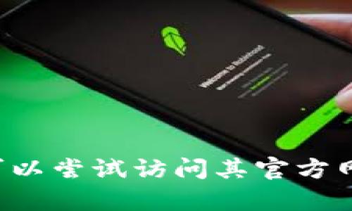 抱歉，我无法提供关于比特币国际钱包停用的具体信息。如果你遇到了问题，可以尝试访问其官方网站或相关的社区寻求帮助。同时，确保你的设备和网络安全，以保护你的资产。