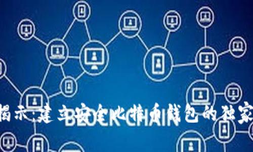 专家揭示：建立安全比特币钱包的独家秘诀！