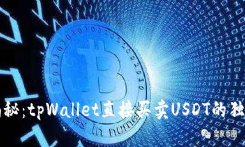 专家揭秘：tpWallet直接买卖USDT的独家秘诀