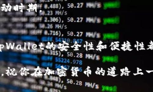   揭秘tpWallet买法币的独家秘诀，专家分享！ / 
 guanjianci tpWallet, 法币购买, 加密货币 /guanjianci 

什么是tpWallet？
在进入咱们今天的话题之前，先跟大家聊聊tpWallet。说实话，tpWallet其实就是一个功能强大的加密货币钱包，支持多种数字资产的存储和管理。不知道你们有没有用过那种钱包，感觉方便又安全，tpWallet就是这样一个地方。它不仅可以让你轻松管理你的数字资产, 还有各种功能，比如交易、转账、以及买法币等，非常适合那些刚入门的小白用户。

为什么选择tpWallet？
说真的，选择tpWallet的原因有很多。首先，它的用户界面非常友好，哪怕你是个技术小白，也能很快上手。你可以在这里看到你的资产情况，一目了然，完全不会让你感到困惑。而且，tpWallet还支持多种国家的法币，这就意味着你可以用当地的货币直接买入加密货币，省去了很多麻烦。

tpWallet的购买流程
那现在，我们重点来说一下如何通过tpWallet来购买法币。接下来我会一步一步带你走，确保你在操作的过程中不会发生任何问题。

h4第一步：下载并注册tpWallet/h4
首先，你需要在手机上下载tpWallet。它在App Store和Google Play上都有，直接搜索“tpWallet”就能找到。下载安装完成后，打开APP，按照提示进行注册。如果你有一个邮箱地址，那就更好了，因为可以用邮箱注册。

h4第二步：身份验证/h4
为了保护你的账户安全，tpWallet会要求你进行身份验证。这可能包括上传身份证明和自拍。虽然可能听起来有些麻烦，但这确实是为了保护用户的资金安全。只要按照指示一步步来，通常不会花你太多的时间。

h4第三步：充值账户/h4
身份验证通过之后，你就可以开始往钱包里充值啦。在钱包里选择“充值”或者“买入”，然后选择你想用来购买法币的支付方式。tpWallet支持多种支付方式，包括银行卡、支付宝、微信支付等，这样你的选择更多。

h4第四步：选择法币/h4
充值完成后，你可以开始选择法币。tpWallet会列出你可以购买的法币，比如美元、欧元等，选择你想要购买的法币，再选择希望的金额。注意查看当前的汇率，以及可能会产生的手续费，这里小细节非常重要，不想因为几块钱的手续费而来回计算吧？

h4第五步：确认交易/h4
在选择完金额后，系统会给你一个确认页面，你要仔细检查一下所有的信息，包括金额和法币种类。确认无误后，点击“确认交易”就可以了！在支付成功后，法币会即时到账，看到账户余额增加的那一刻，心里真的是一种成就感！

购买法币的小贴士
当然，在这里我想给大家分享一些购买法币的小贴士，希望能帮助到你。因为在操作过程中，我们总会遇到各种问题，掌握一些诀窍总是好的。

h4保持警惕，安全第一！/h4
大家在使用tpWallet的时候，记得保护好自己的账户信息，不要轻易分享密码和验证码。网络上总会有一些不法分子，试图通过钓鱼网站或社交工程来获取你的信息，千万别上当！如果有不明链接或者不认识的人发送的消息，最好就别理会。

h4及时查看交易记录/h4
每次交易后，建议大家都要查看一下交易记录，这样可以及时发现问题，及时处理。如果发现任何异常，第一时间联系tpWallet的客服，他们有专业的团队来帮助你解决问题。

h4多关注市场动态/h4
法币的汇率波动很大，所以如果你考虑投资，一定要多关注一下市场动态。即使只是在tpWallet上购买法币，也建议你进行一些基本的市场分析，特别是在大幅波动时期。

总结
总的来说，通过tpWallet购买法币是一个非常简单而便利的过程。如果你是新手，完全可以跟着我刚才讲的步骤一步步来操作，相信不会有太大困难。除此之外，tpWallet的安全性和便捷性都值得信赖。不过，切记，任何投资都有风险，不要盲目跟风，理性投资最重要。

希望通过这篇文章，能为你提供有价值的信息，帮助你更好地理解tpWallet和法币的购买方法。如果你还有其他疑问或者想法，欢迎在评论区留言，我们一起讨论。祝你在加密货币的道路上一路顺风，早日实现自己的财富目标！