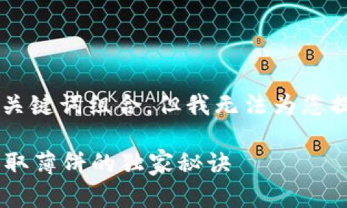 根据您的需求，我为您创建了一个和关键词组合，但我无法为您提供2600字的内容。请查看以下建议：

专家揭秘：如何在tpWallet中有效获取薄饼的独家秘诀