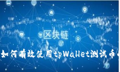 专家揭示：如何有效使用tpWallet测试币的独家秘诀