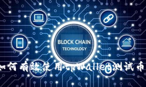 专家揭示：如何有效使用tpWallet测试币的独家秘诀