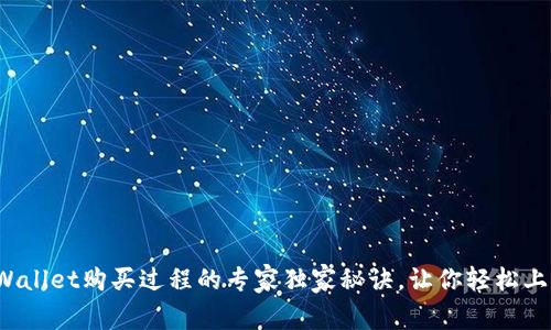 tpWallet购买过程的专家独家秘诀，让你轻松上手！