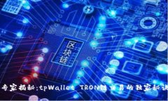 专家揭秘：tpWallet TRON链交