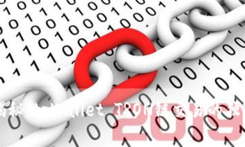 专家揭秘：tpWallet TRON链交易的独家秘诀