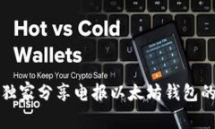 专家揭秘：独家分享电报以太坊钱包的使用秘诀