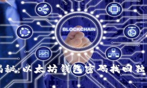 专家揭秘：以太坊钱包密码找回独家秘诀