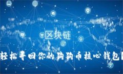 专家揭秘：如何轻松寻回你的狗狗币核心钱包？