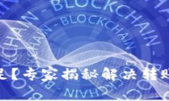 USDT钱包能量不足？专家揭秘解决转账难题的独家