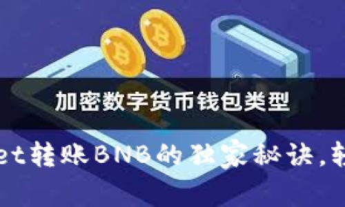 专家揭秘：tpWallet转账BNB的独家秘诀，轻松掌握转账技巧！